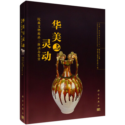 

华美与灵动——院藏文物精品三维动态鉴赏