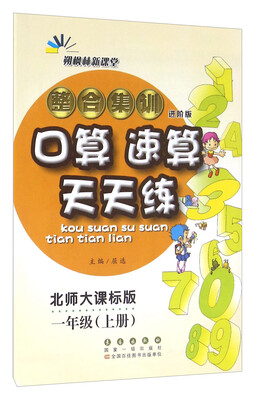 

整合集训口算速算天天练：一年级上册（北师大课标版 进阶版）