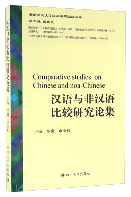 

四川大学出版社 汉语与非汉语比较研究论集