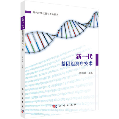 

新一代基因组测序技术