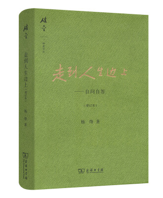 

走到人生边上——自问自答(增订本)(碎金文丛