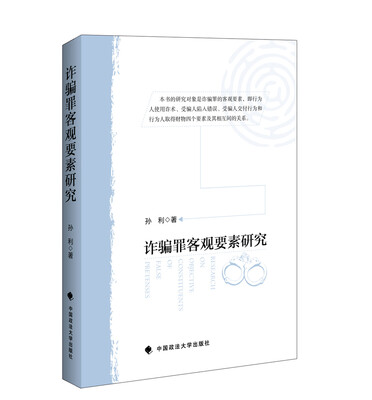 

诈骗罪客观要素研究