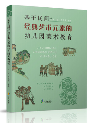 

基于民间经典艺术元素的幼儿园美术教育