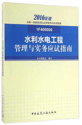 

水利水电工程管理与实务应试指南（2016年版 1F400000）