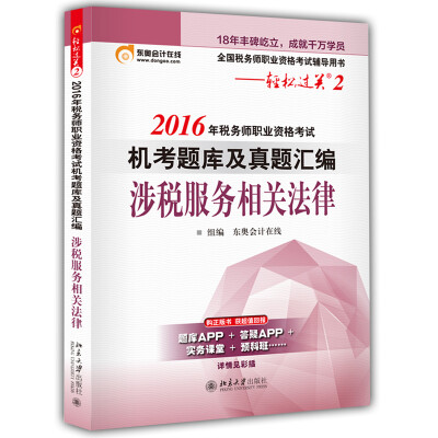 

北大东奥·轻松过关二·2016年税务师职业资格考试机考题库及真题汇编：涉税服务相关法律