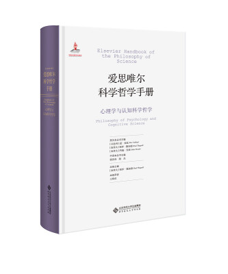 

爱思唯尔科学哲学手册：心理学与认知科学哲学