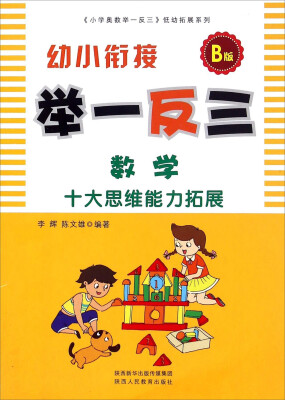 

幼小衔接举一反三：数学（B版）