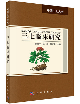 

中国三七大全三七临床研究