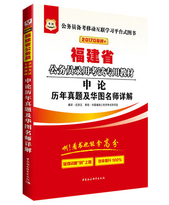 

华图 福建省公务员录用考试专用教材：申论历年真题及华图名师详解（2017互联网+）