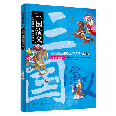 

小学生美绘本四大名著：三国演义