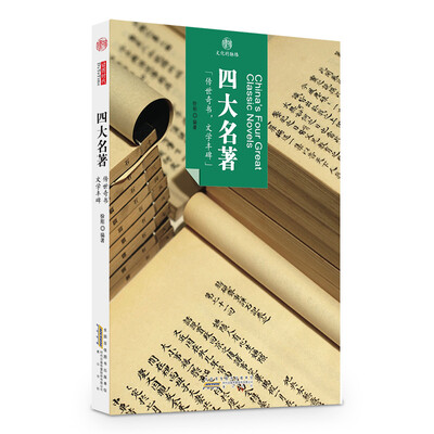 

印象中国·文化的脉络：四大名著