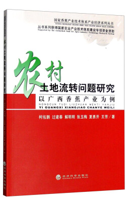 

农村土地流转问题研究：以广西香蕉产业为例