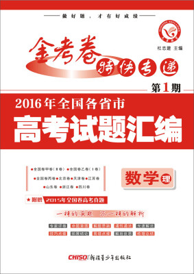 

金考卷特刊·2016年全国各省市高考试题汇编：数学理（第1期 2016高考真题,适用于2017高考）