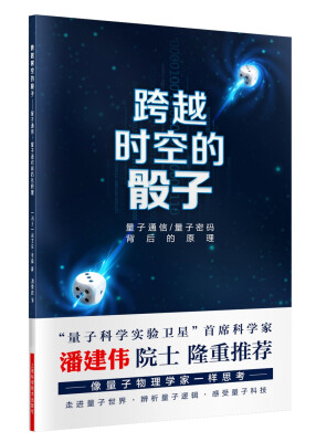 

跨越时空的骰子 量子通信、量子密码的背后原理