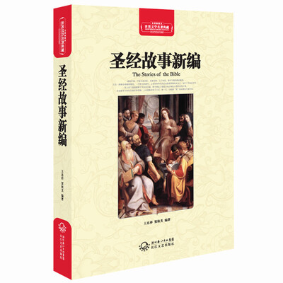 

圣经故事新编世界文学名著典藏全译插图本