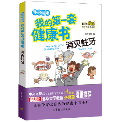 

消灭蛀牙/我的第一套健康书 儿童健康教育 素质教育 养成好习惯及自我保护指南（彩色漫画版）