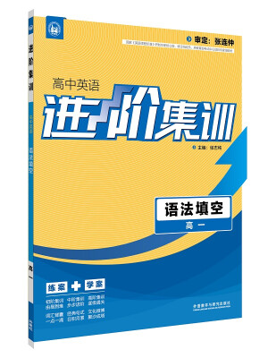 

进阶集训 高中英语语法填空 高一外研社英语专项 2017全新上市