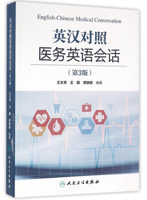 

英汉对照医务英语会话（第3版）