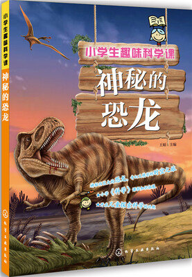 

小学生趣味科学课神秘的恐龙
