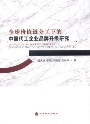 

全球价值链分工下的中国代工企业品牌升级研究