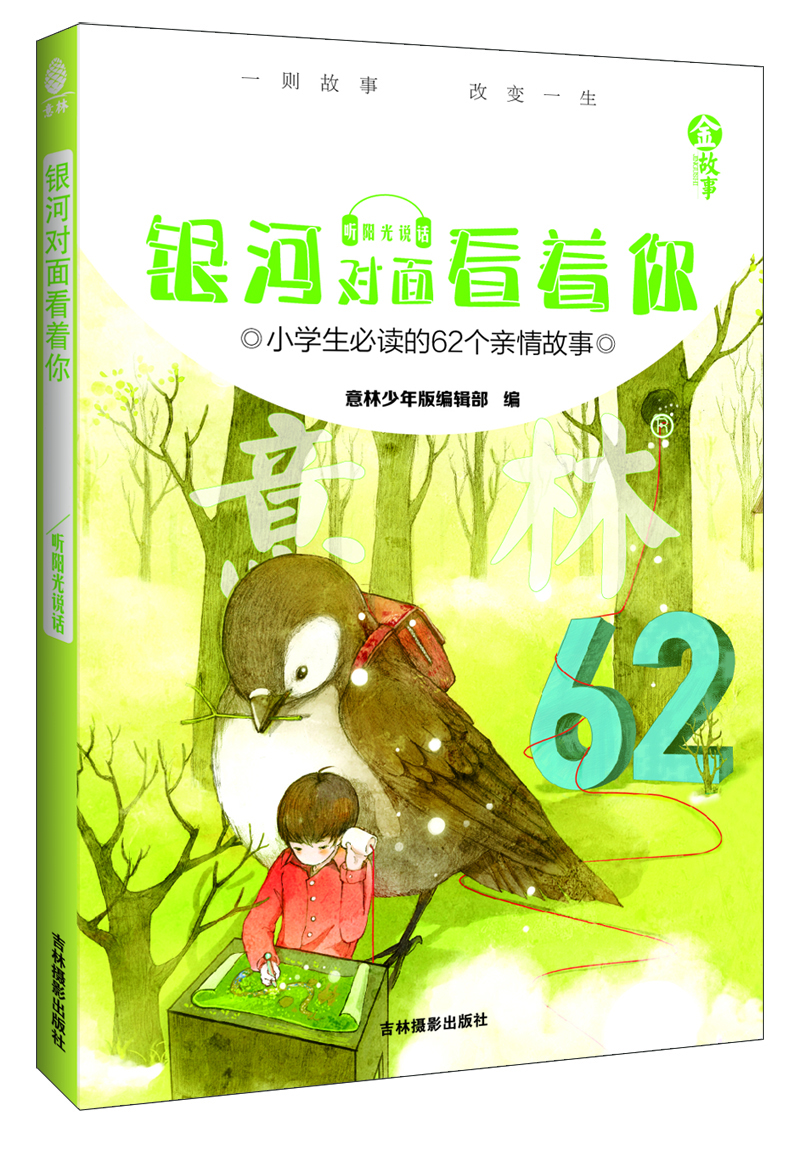 

金故事·影响孩子一生的62个亲情金故事银河对面看着你