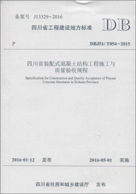 

四川省装配式混凝土结构工程施工与质量验收规程