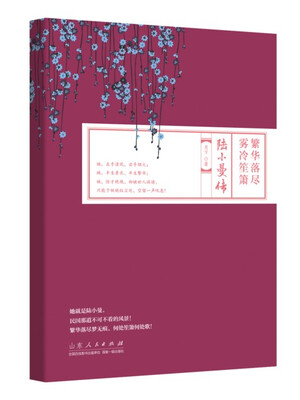 

陆小曼传：繁华落尽 雾冷笙箫