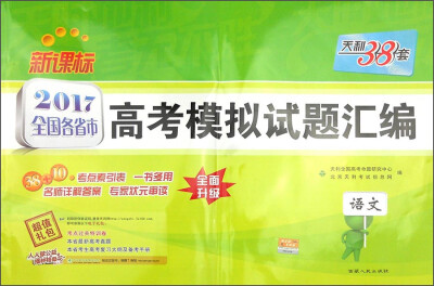 

天利38套 2017年新课标全国各省市高考模拟试题汇编：语文