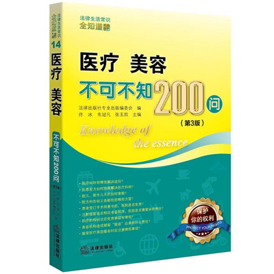 

医疗、美容不可不知200问（第3版）