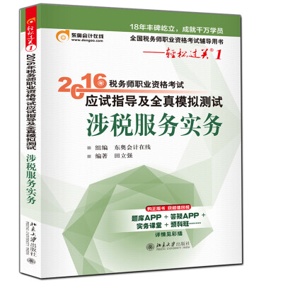 

东奥会计在线 轻松过关1 2016年税务师职业资格考试应试指导及全真模拟测试：涉税服务实务