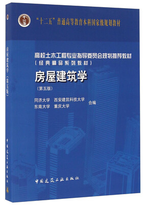 

房屋建筑学（第五版 附光盘）
