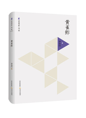 

晋军新方阵·第3辑：黄雀鲊