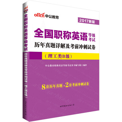 

中公版·2017全国职称英语等级考试历年真题详解及考前冲刺试卷（理工类B级）