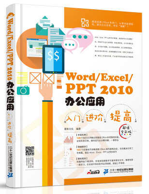 

Word/Excel/PPT 2010办公应用入门 进阶 提高（超值全彩版）