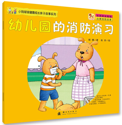

小狗球球健康成长亲子故事系列-幼儿园里的消防演习
