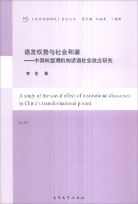 

《南开话语研究》系列丛书 语言权势与社会和谐：中国转型期机构话语社会效应研究