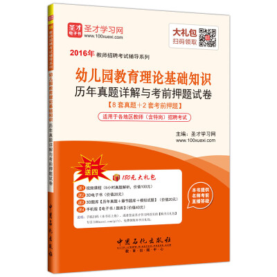 

2016年教师招聘考试辅导系列 幼儿园教育理论基础知识 历年真题详解与考前押题试卷