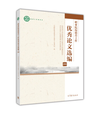 

职业院校德育工作优秀论文选编（四）