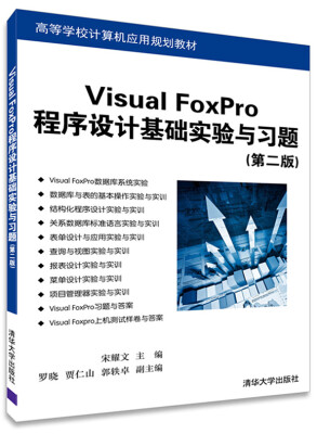 

Visual FoxPro程序设计基础实验与习题 第二版/高等学校计算机应用规划教材