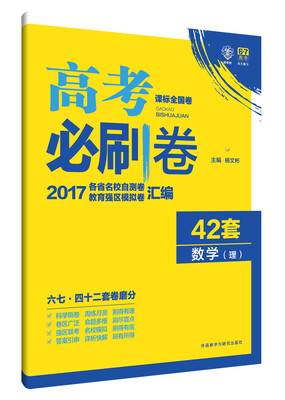 

理想树 2017新课标 高考必刷卷42套 数学理科