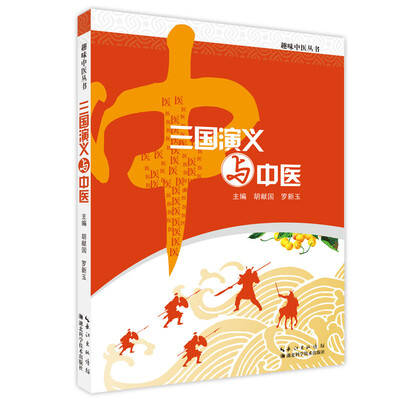 

三国演义与中医
