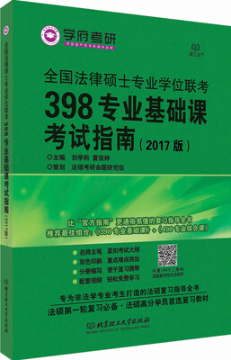 

学府考研 全国法律硕士专业学位联考398专业基础课考试指南（2017版）
