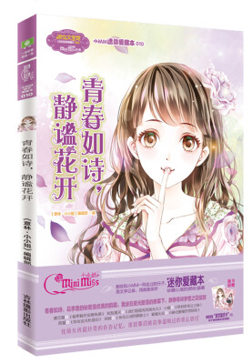 

小小姐小MM迷你爱藏本10 青春如诗，静谧花开（升级版 随赠独家定制淑女留言卡）