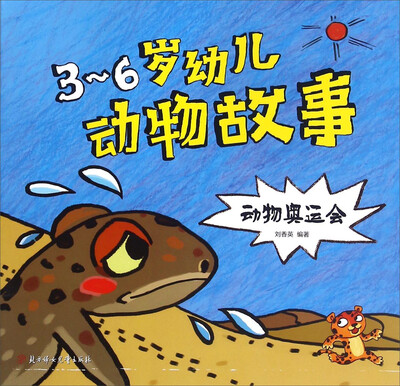 

北方妇女儿童出版社 动物奥运会/3-6岁幼儿动物故事