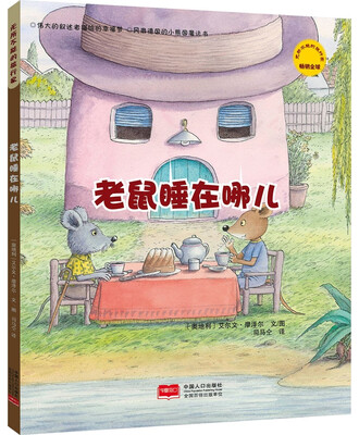 

无所不能的旅行家-老鼠睡在哪儿