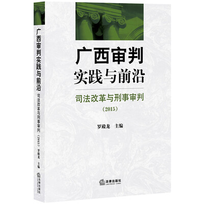

广西审判实践与前沿：司法改革与刑事审判（2015）