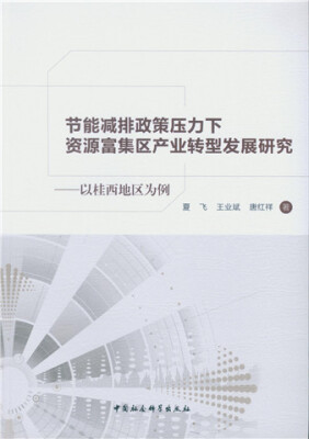 

节能减排政策压力下资源富集区产业转型发展研究以桂西地区为例