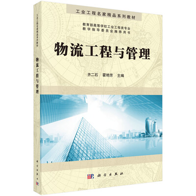 

物流工程与管理