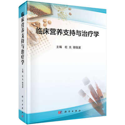 

临床营养支持与治疗学
