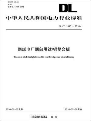 

DL/T 1590—2016 燃煤电厂烟囱用钛/钢复合板
